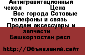 Антигравитационный чехол 0-Gravity › Цена ­ 1 790 - Все города Сотовые телефоны и связь » Продам аксессуары и запчасти   . Башкортостан респ.